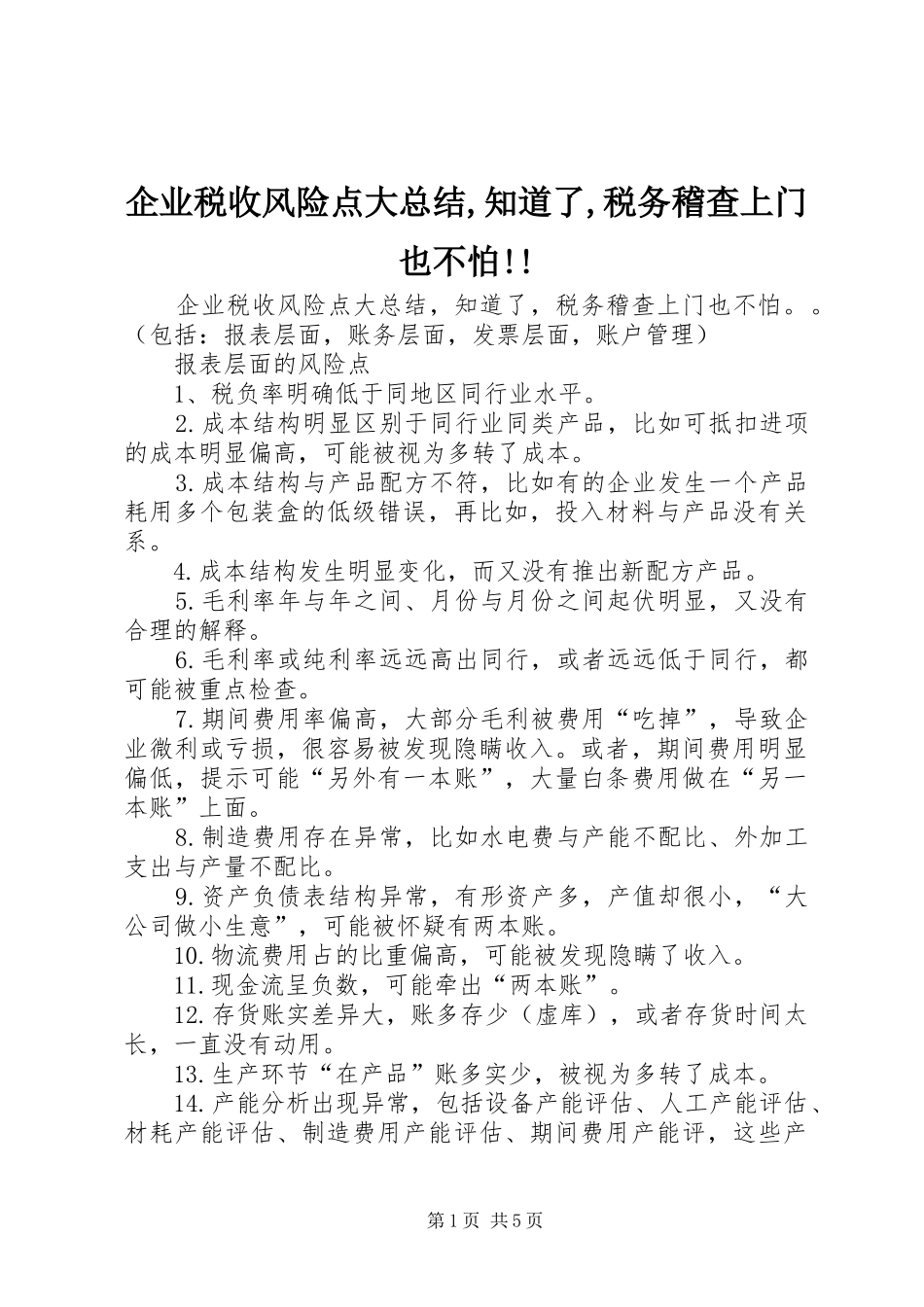 企业税收风险点大总结,知道了,税务稽查上门也不怕!!_第1页