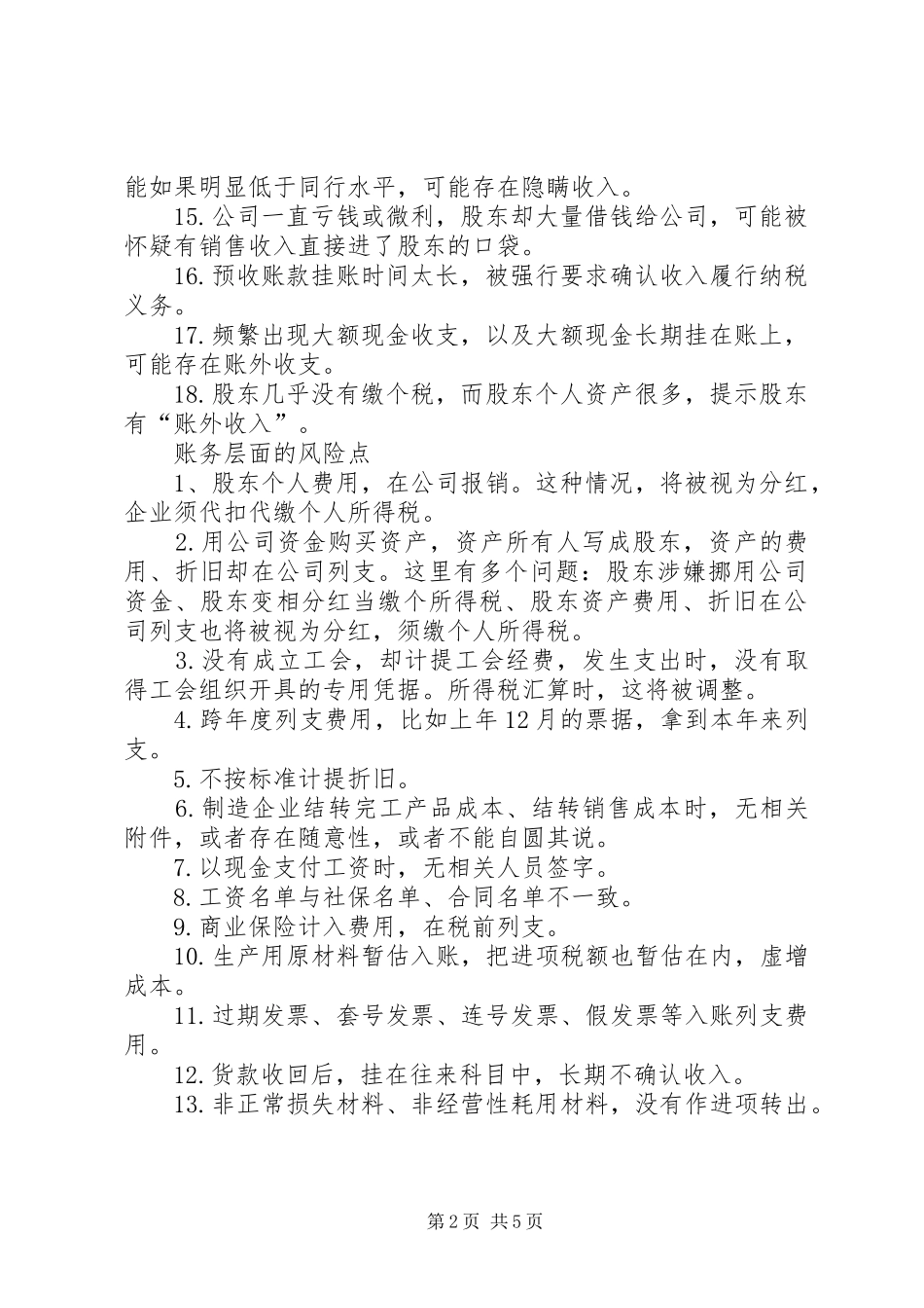 企业税收风险点大总结,知道了,税务稽查上门也不怕!!_第2页