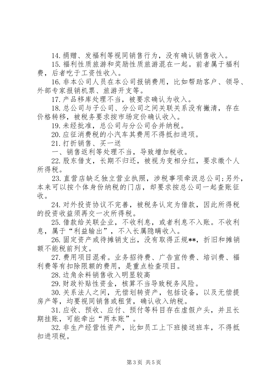 企业税收风险点大总结,知道了,税务稽查上门也不怕!!_第3页