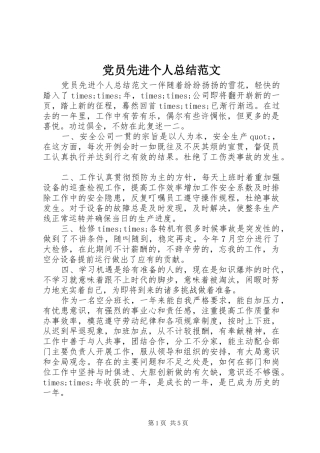 党员先进个人总结范文