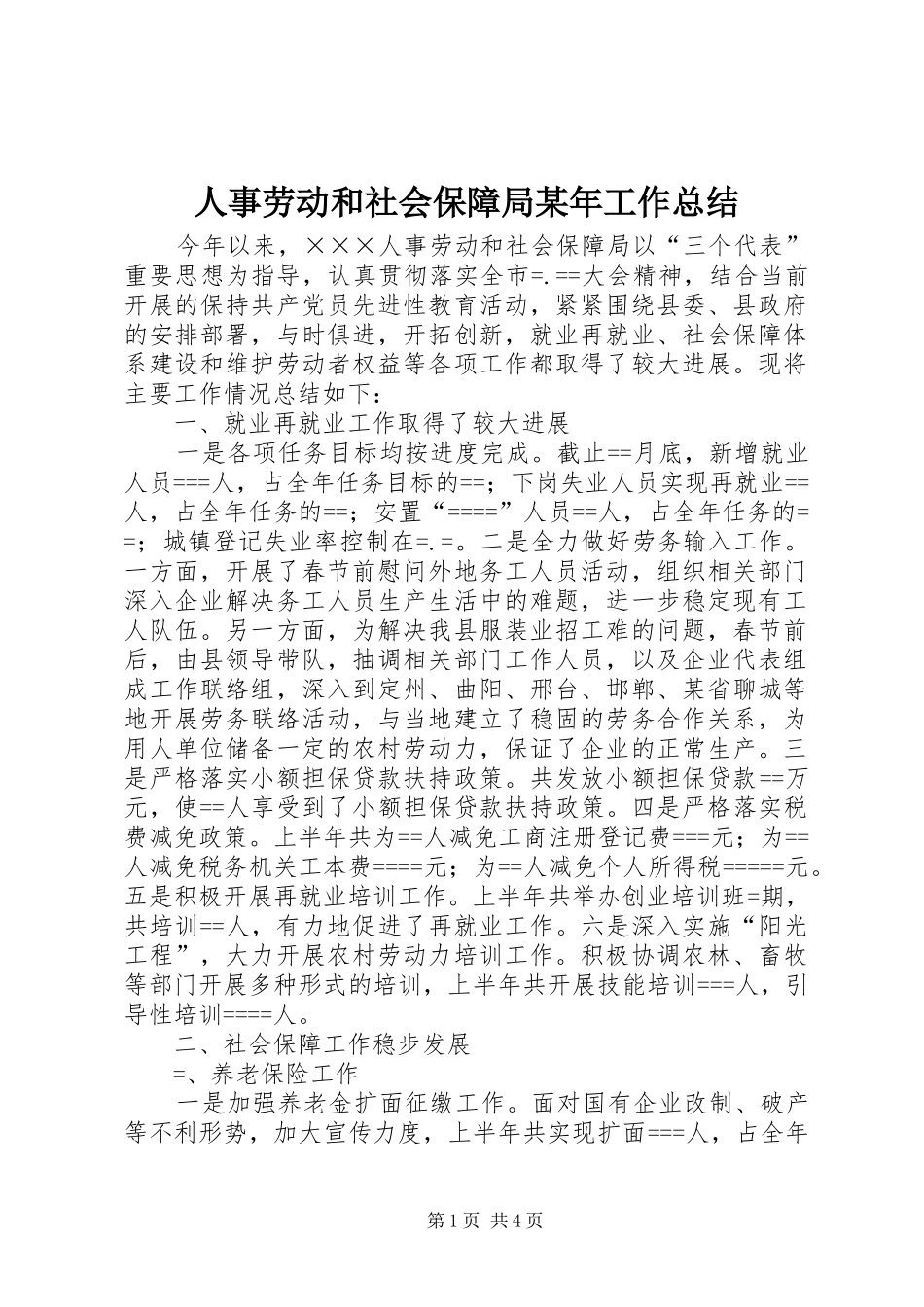 人事劳动和社会保障局某年工作总结_第1页