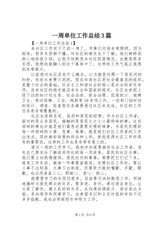 一周单位工作总结3篇
