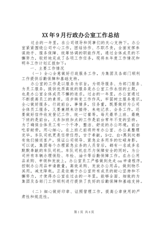 XX年9月行政办公室工作总结