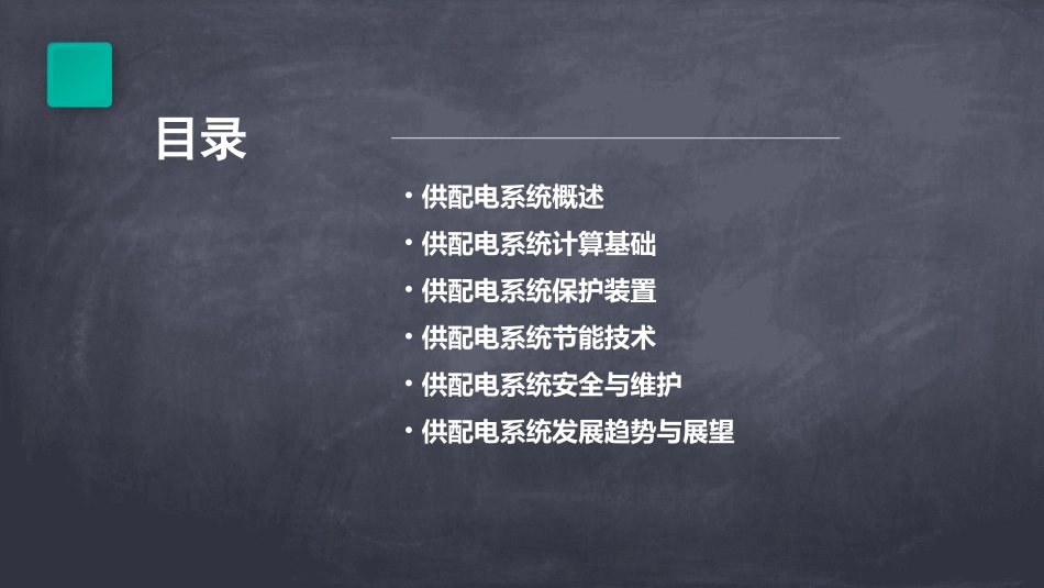 供配电系统计算基础课件_第2页