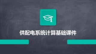 供配电系统计算基础课件