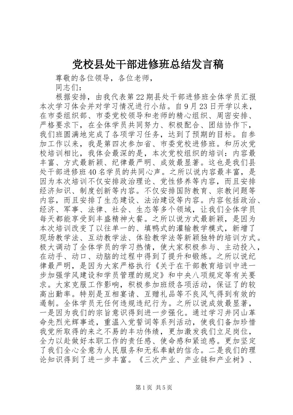 党校县处干部进修班总结发言稿_第1页