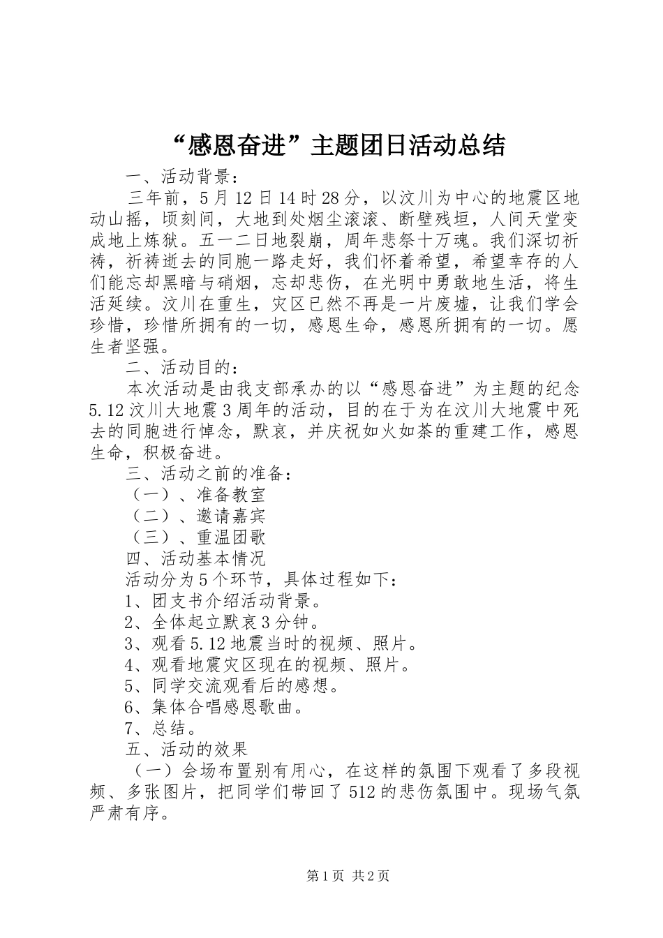 “感恩奋进”主题团日活动总结_第1页