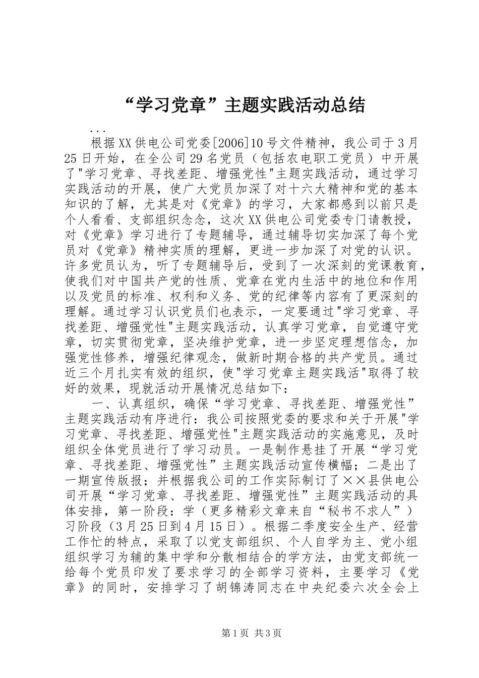 “学习党章”主题实践活动总结_第1页