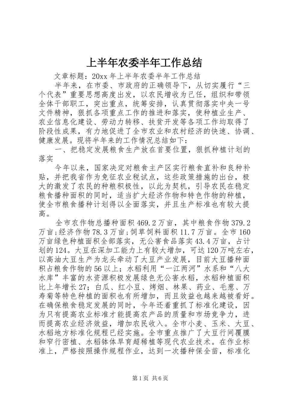 上半年农委半年工作总结_第1页