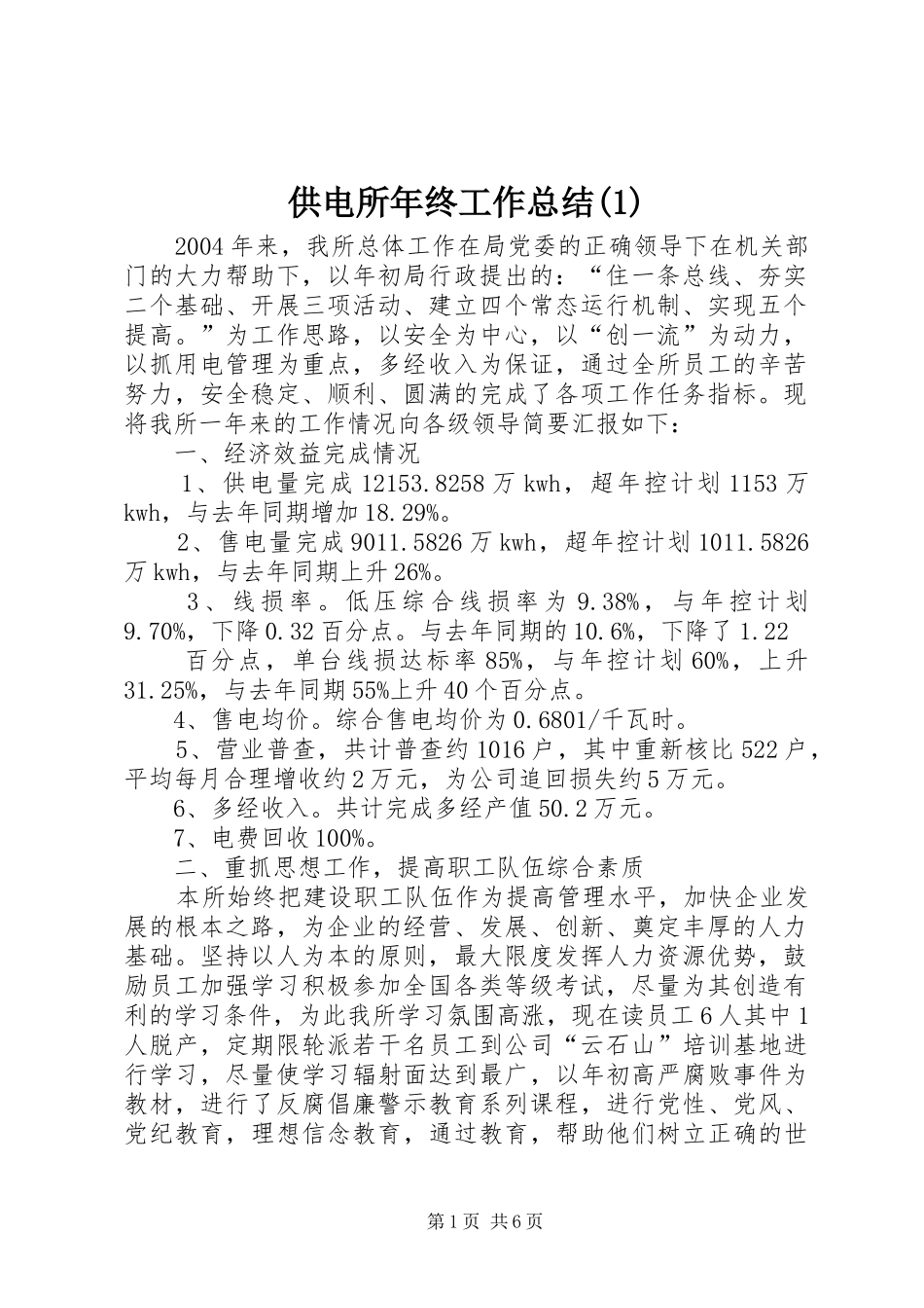 供电所年终工作总结(1)_第1页