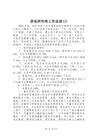 供电所年终工作总结(1)