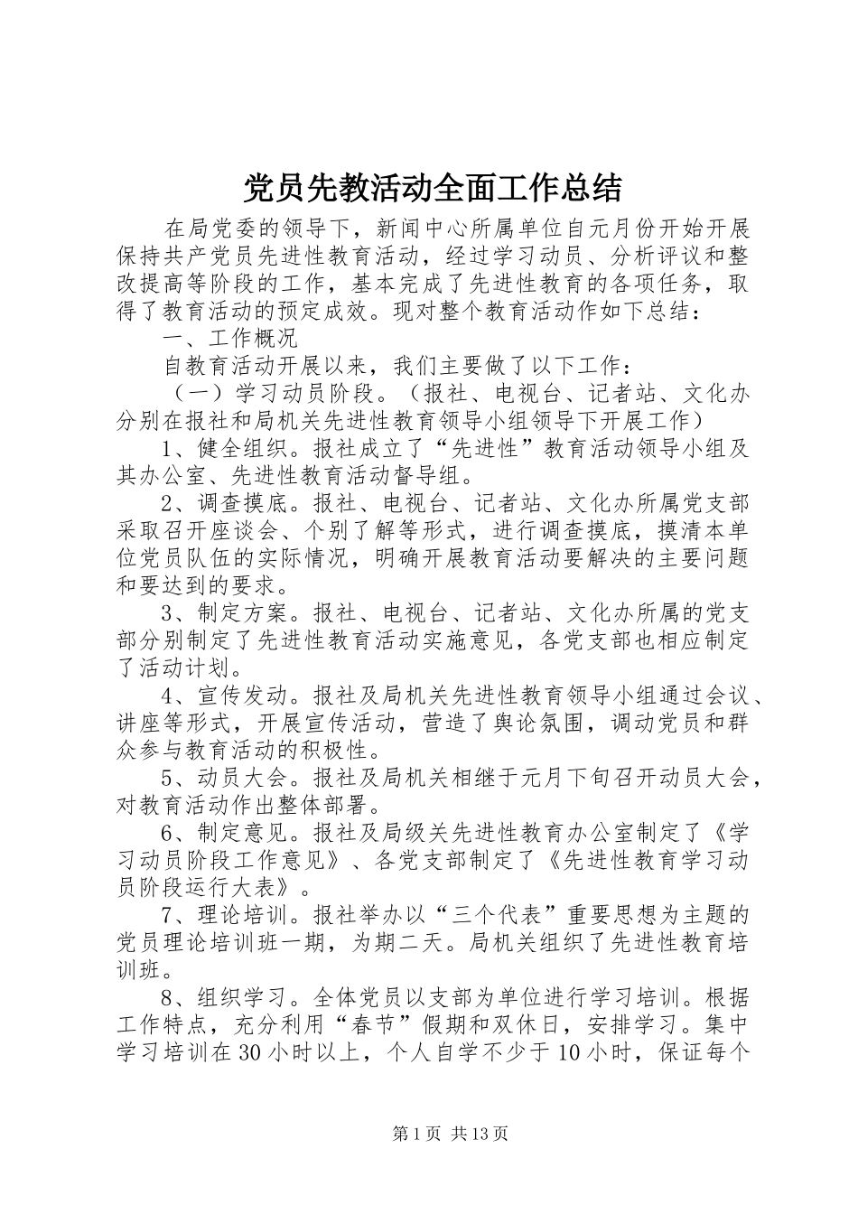 党员先教活动全面工作总结 (13)_第1页