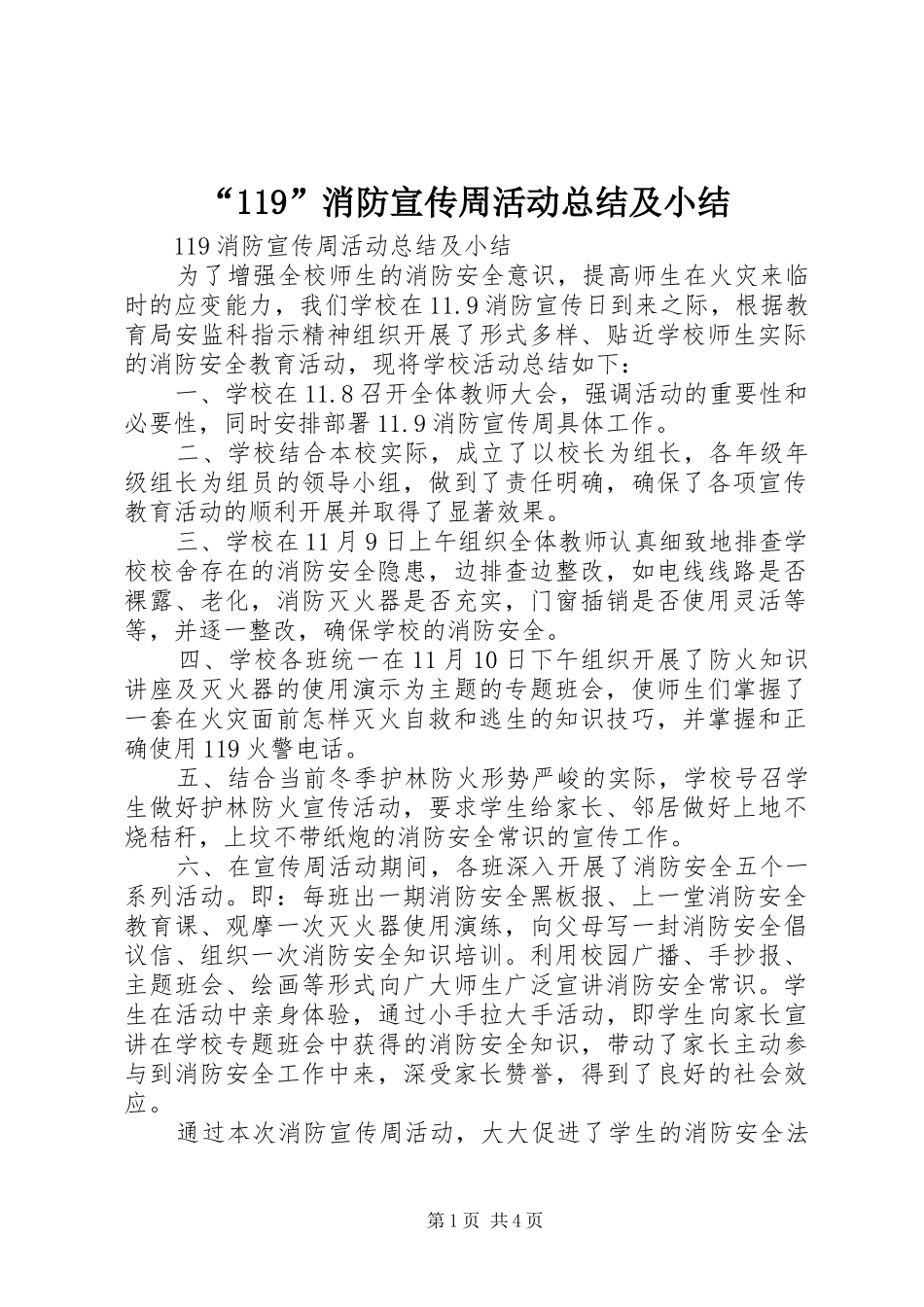 “119”消防宣传周活动总结及小结_第1页