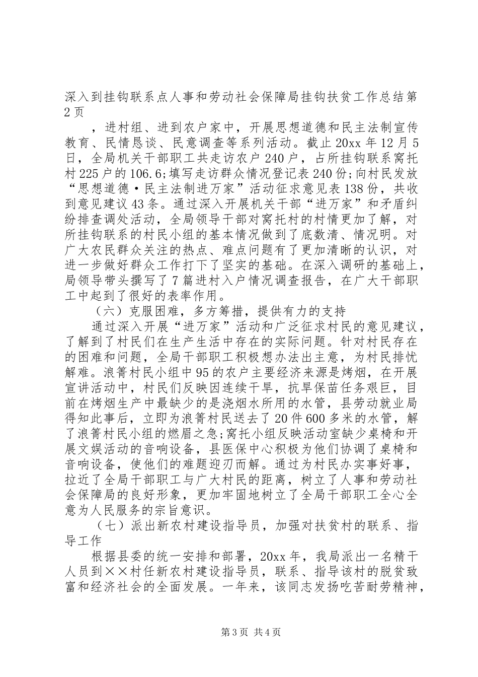 人事和劳动社会保障局挂钩扶贫工作总结_第3页