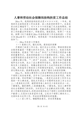 人事和劳动社会保障局挂钩扶贫工作总结