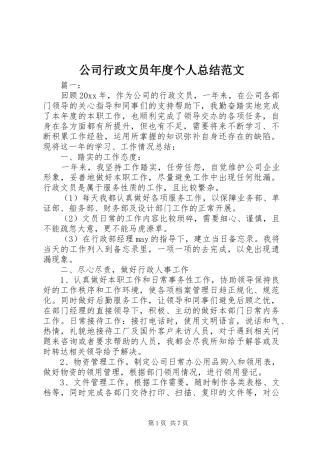 公司行政文员年度个人总结范文