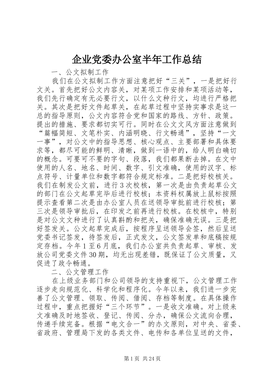 企业党委办公室半年工作总结_第1页