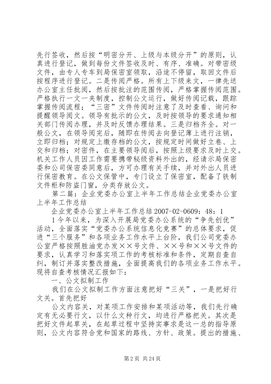 企业党委办公室半年工作总结_第2页