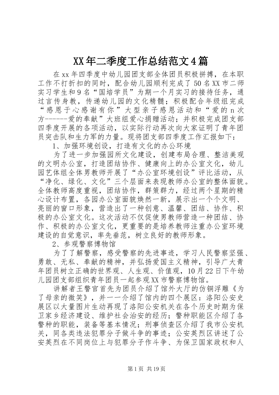 XX年二季度工作总结范文4篇_第1页