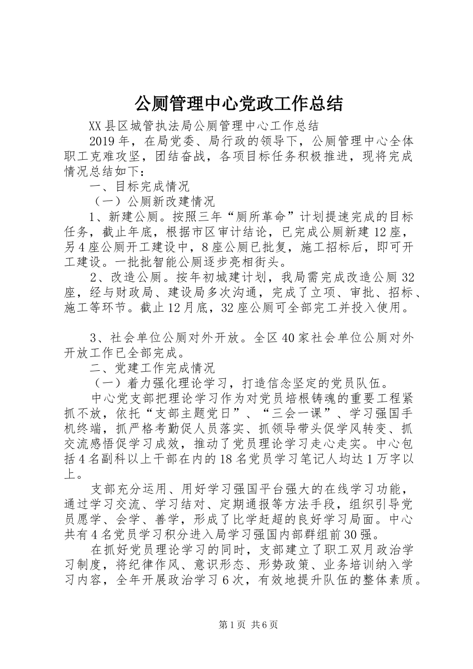 公厕管理中心党政工作总结_第1页
