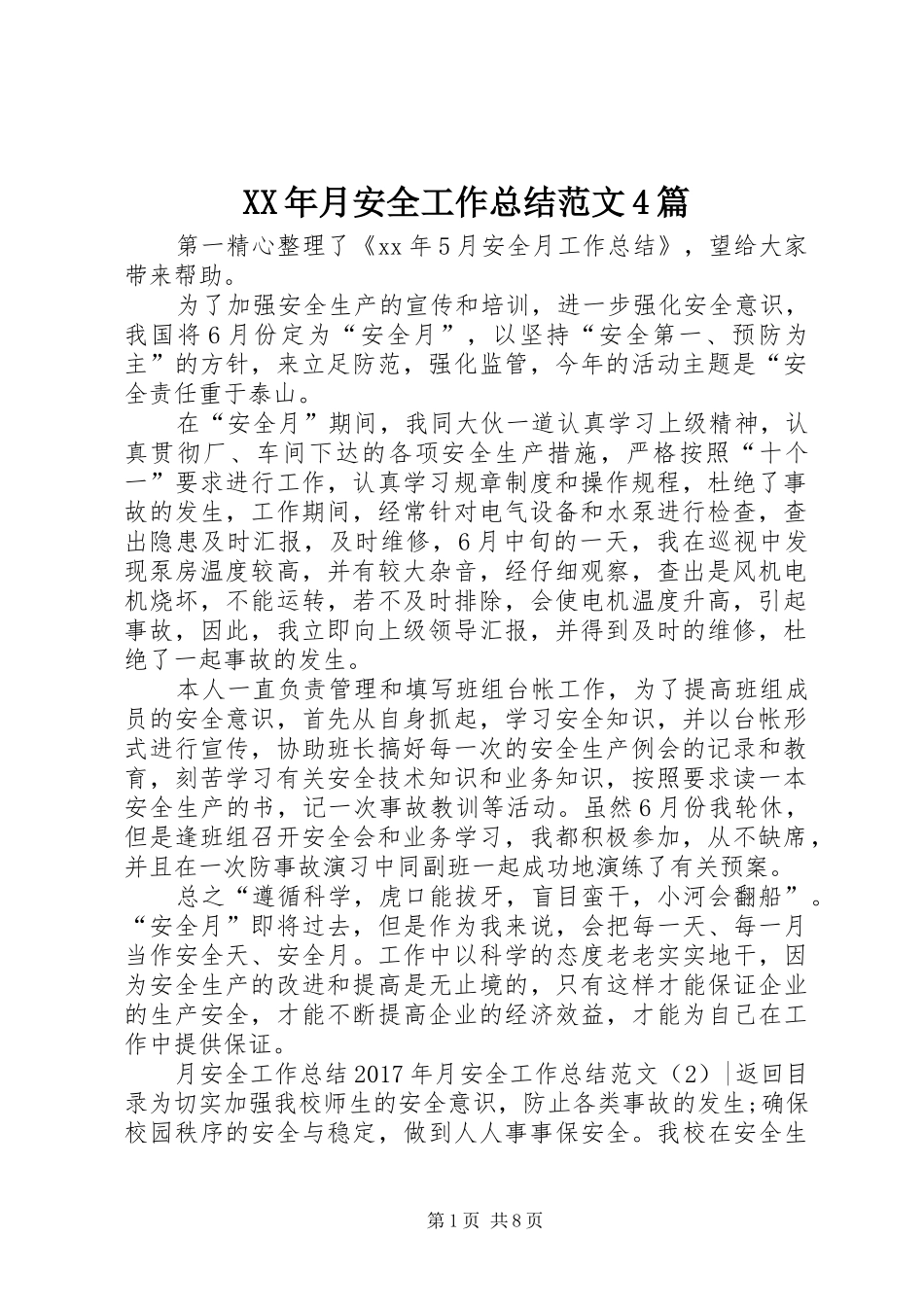 XX年月安全工作总结范文4篇_第1页