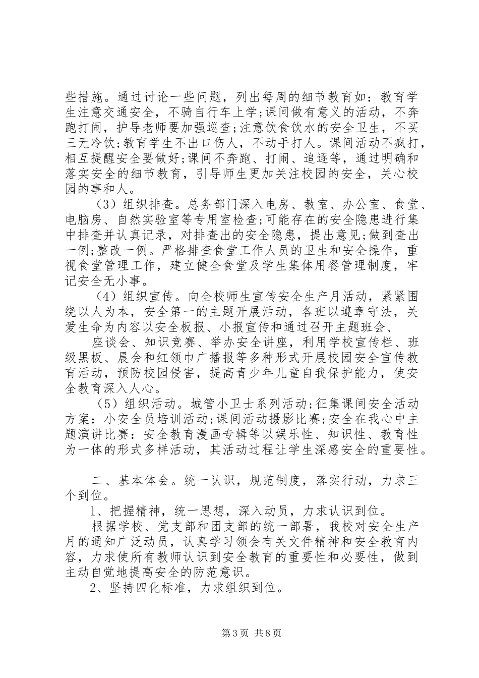XX年月安全工作总结范文4篇_第3页