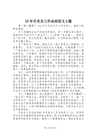 XX年月安全工作总结范文4篇
