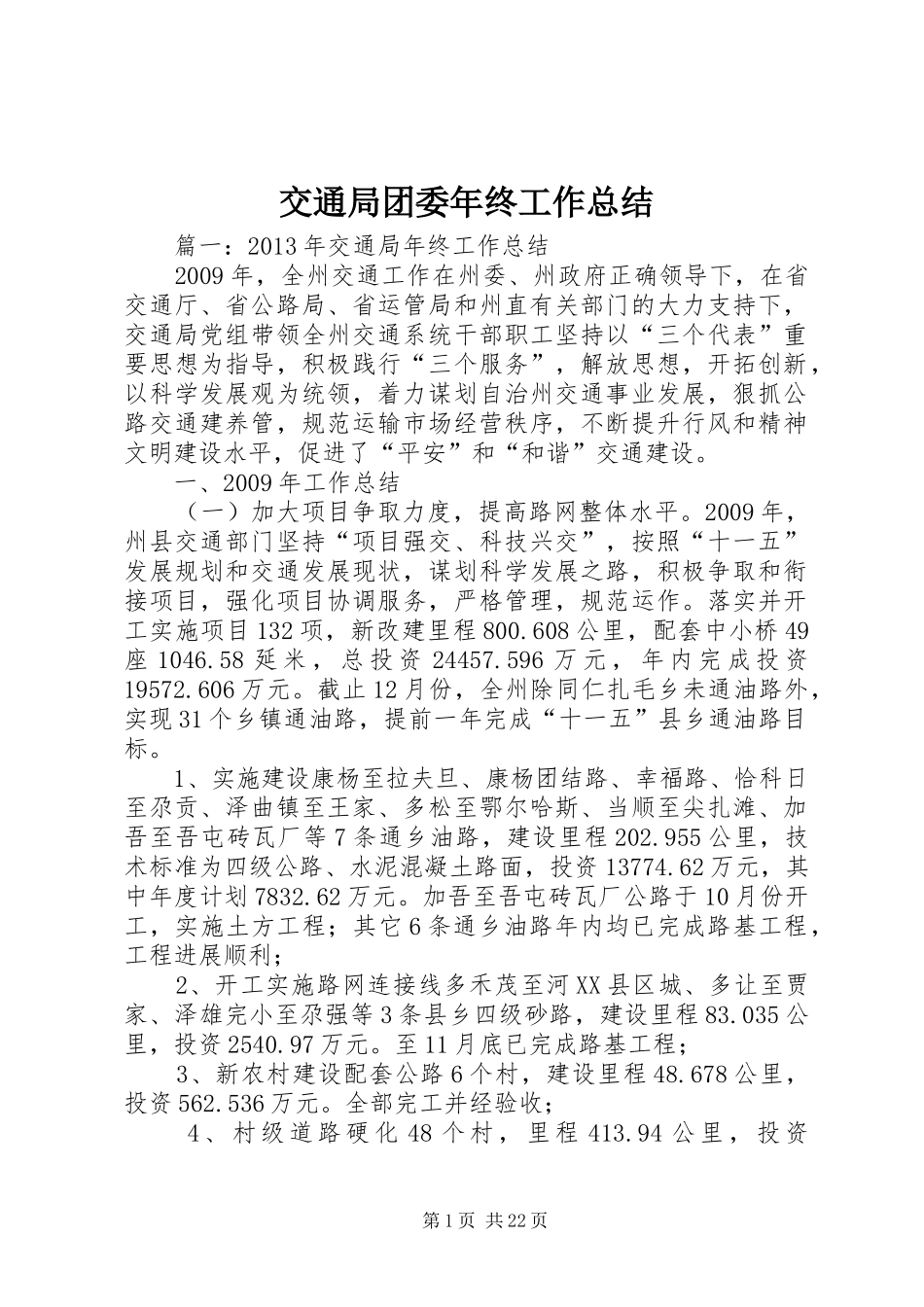 交通局团委年终工作总结_第1页