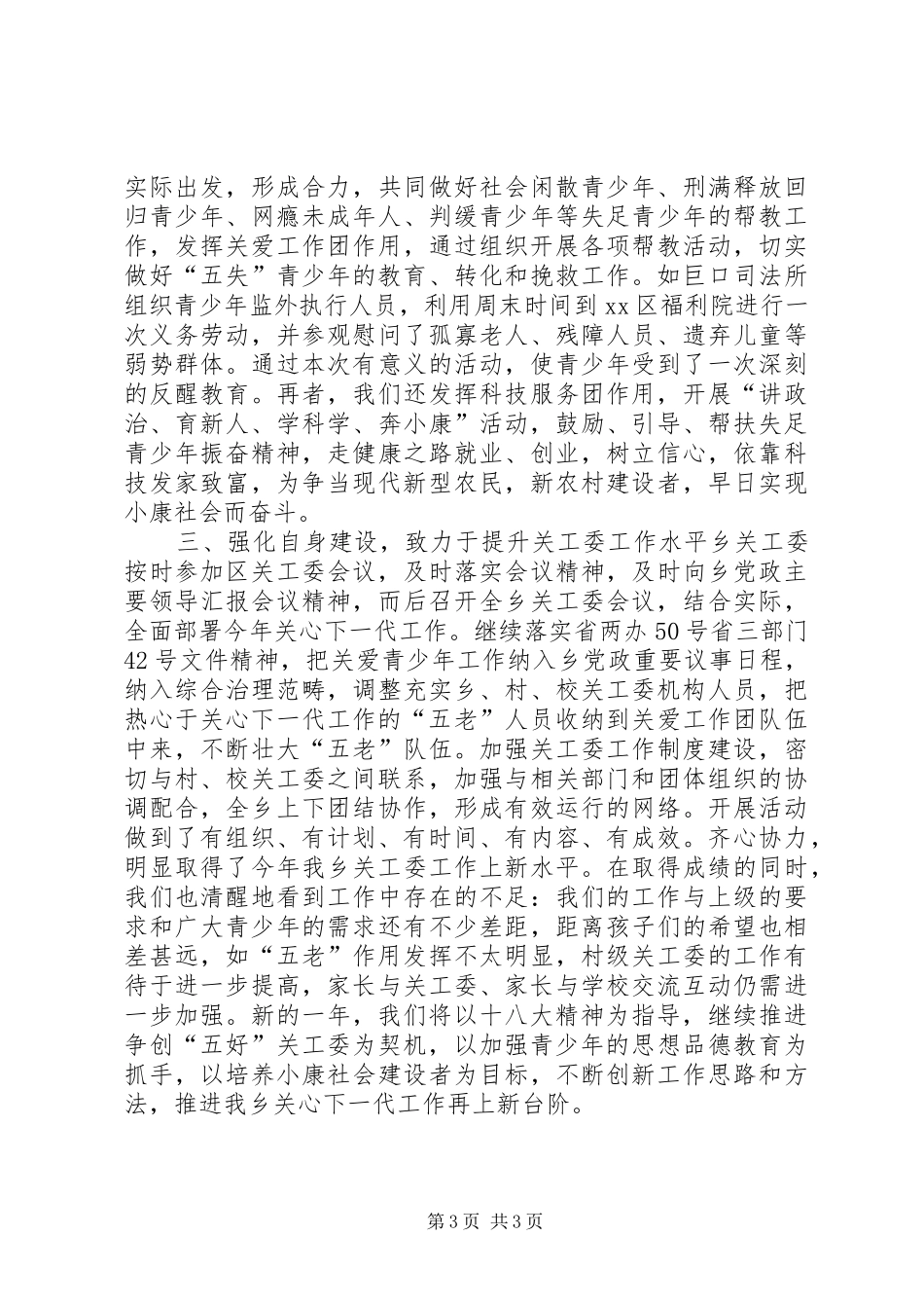 乡镇关工委年度青少年工作总结 (3)_第3页