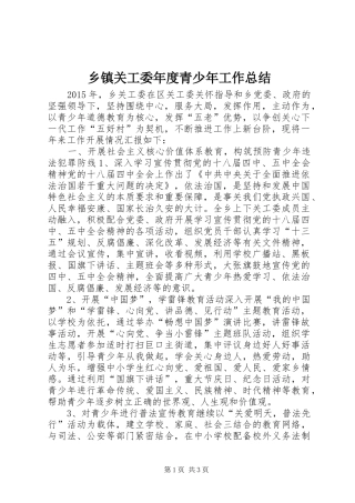 乡镇关工委年度青少年工作总结 (3)