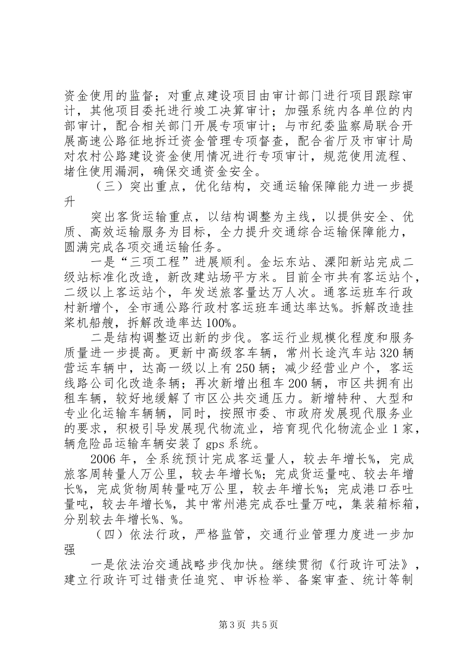 交通工作总结和交通工作意见总结_第3页