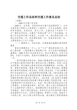 交通工作总结和交通工作意见总结