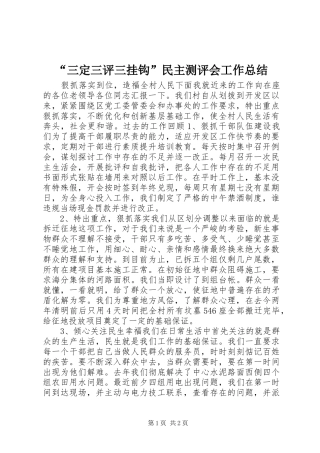 “三定三评三挂钩”民主测评会工作总结