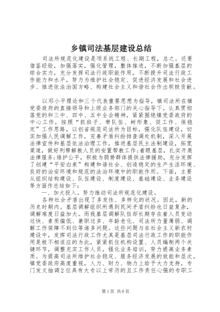 乡镇司法基层建设总结