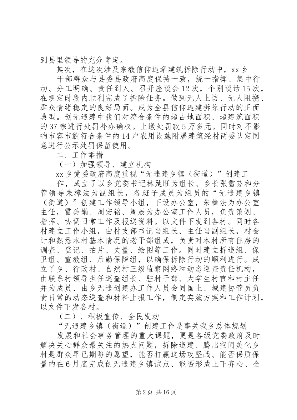 XX乡XX年上半年“无违建乡镇(街道)总结工作5篇_第2页