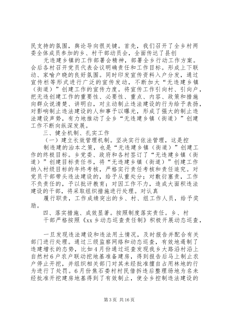 XX乡XX年上半年“无违建乡镇(街道)总结工作5篇_第3页