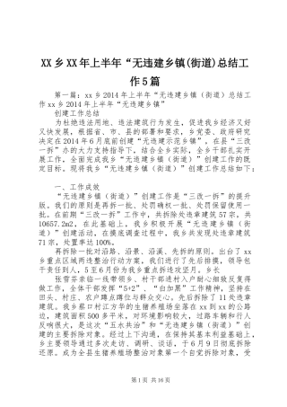 XX乡XX年上半年“无违建乡镇(街道)总结工作5篇