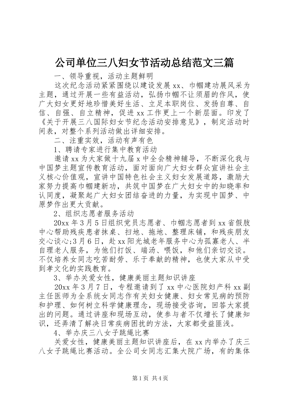 公司单位三八妇女节活动总结范文三篇_第1页