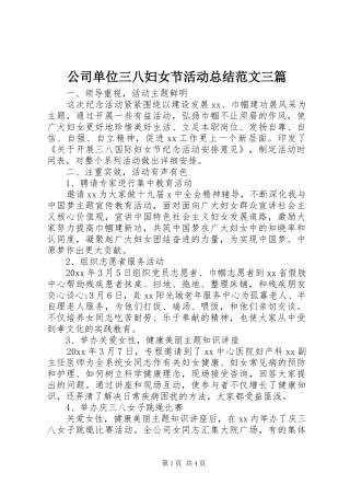 公司单位三八妇女节活动总结范文三篇