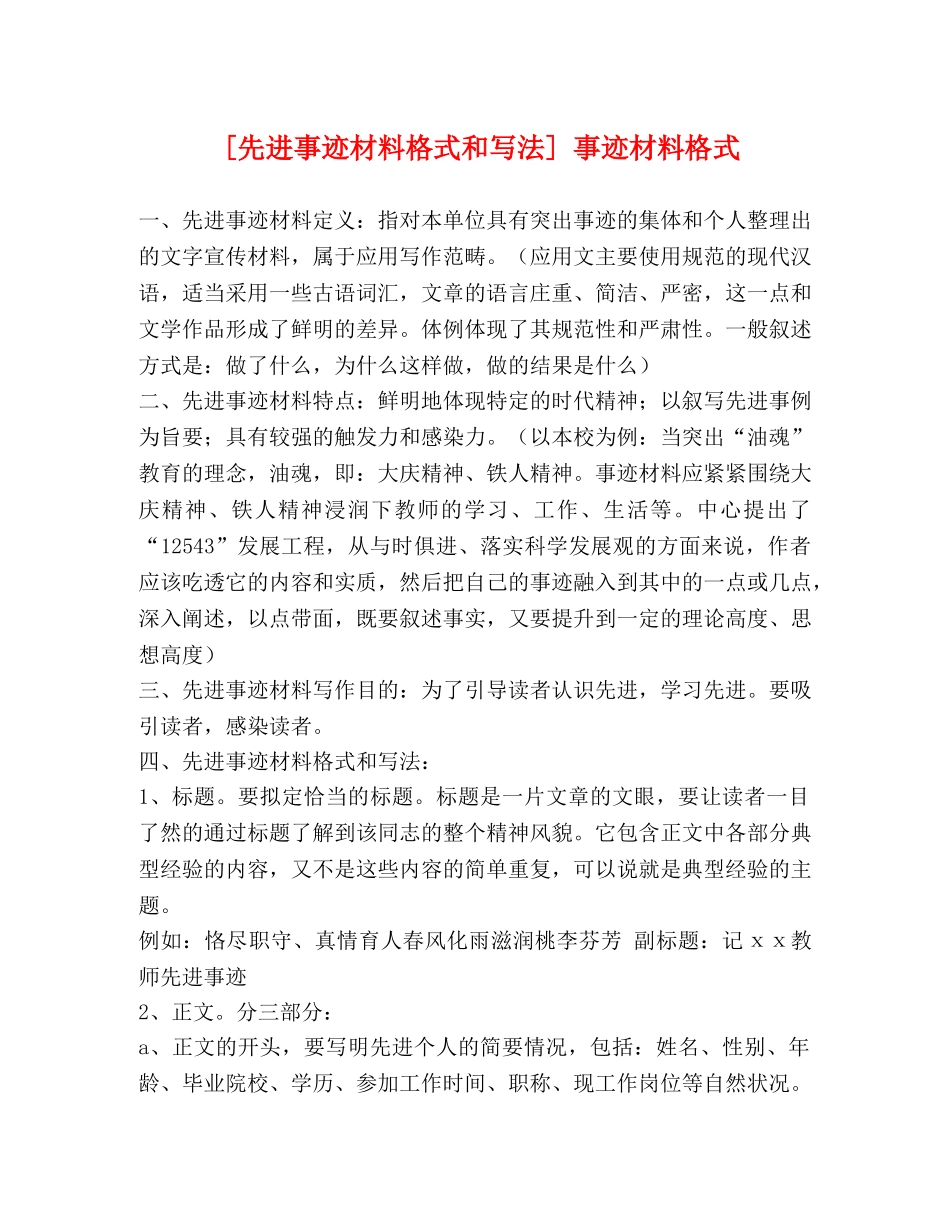 [先进事迹材料格式和写法] 事迹材料格式 _第1页