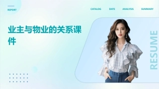 业主与物业的关系课件