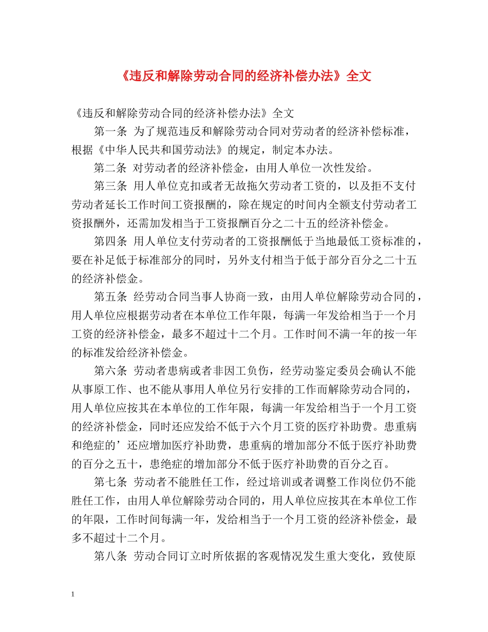《违反和解除劳动合同的经济补偿办法》全文 _第1页