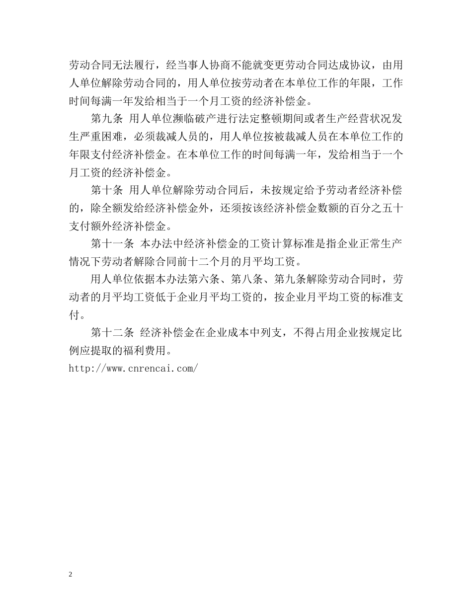 《违反和解除劳动合同的经济补偿办法》全文 _第2页