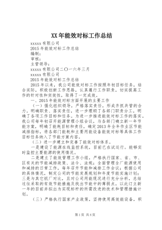 XX年能效对标工作总结