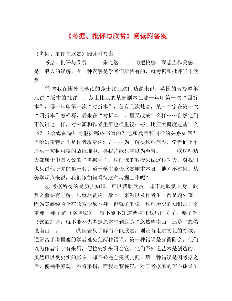 《考据、批评与欣赏》阅读附答案 _第1页