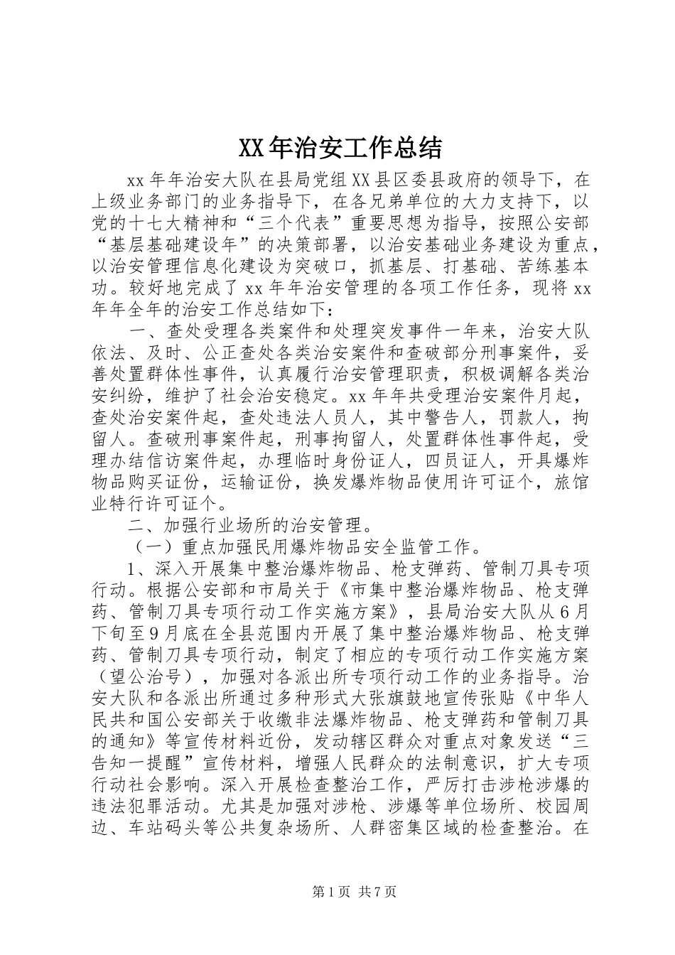 XX年治安工作总结_第1页