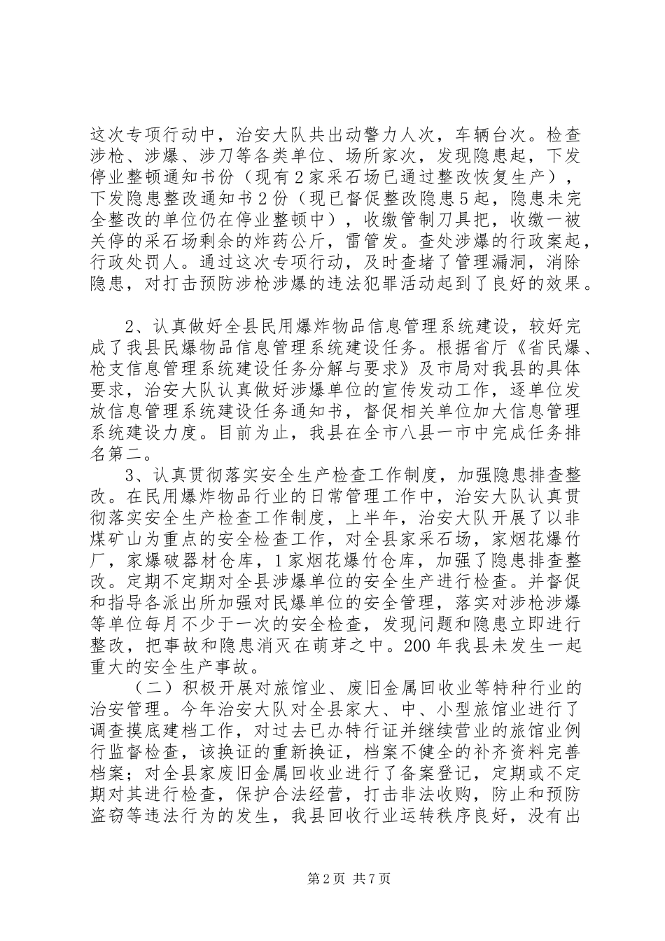 XX年治安工作总结_第2页