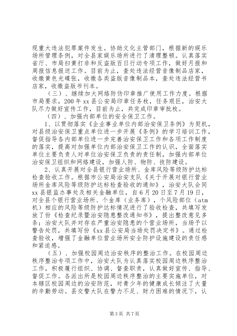 XX年治安工作总结_第3页