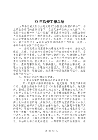 XX年治安工作总结