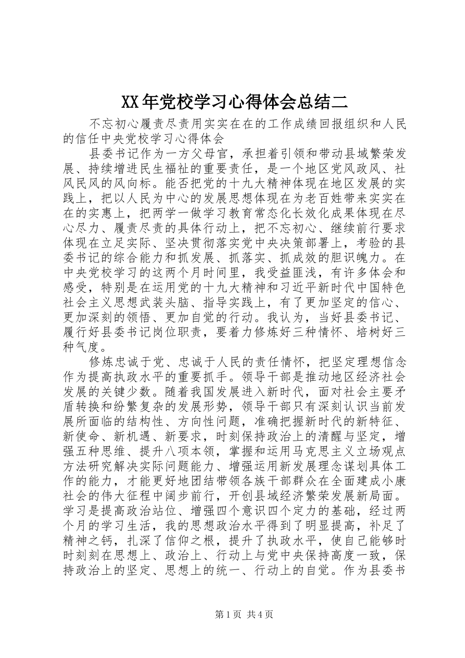 XX年党校学习心得体会总结二_第1页